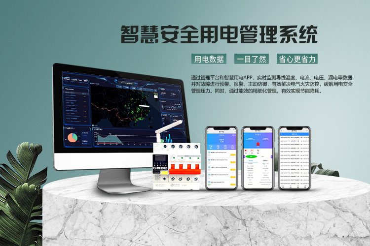 电保智慧安全用电 电保智慧安全用电