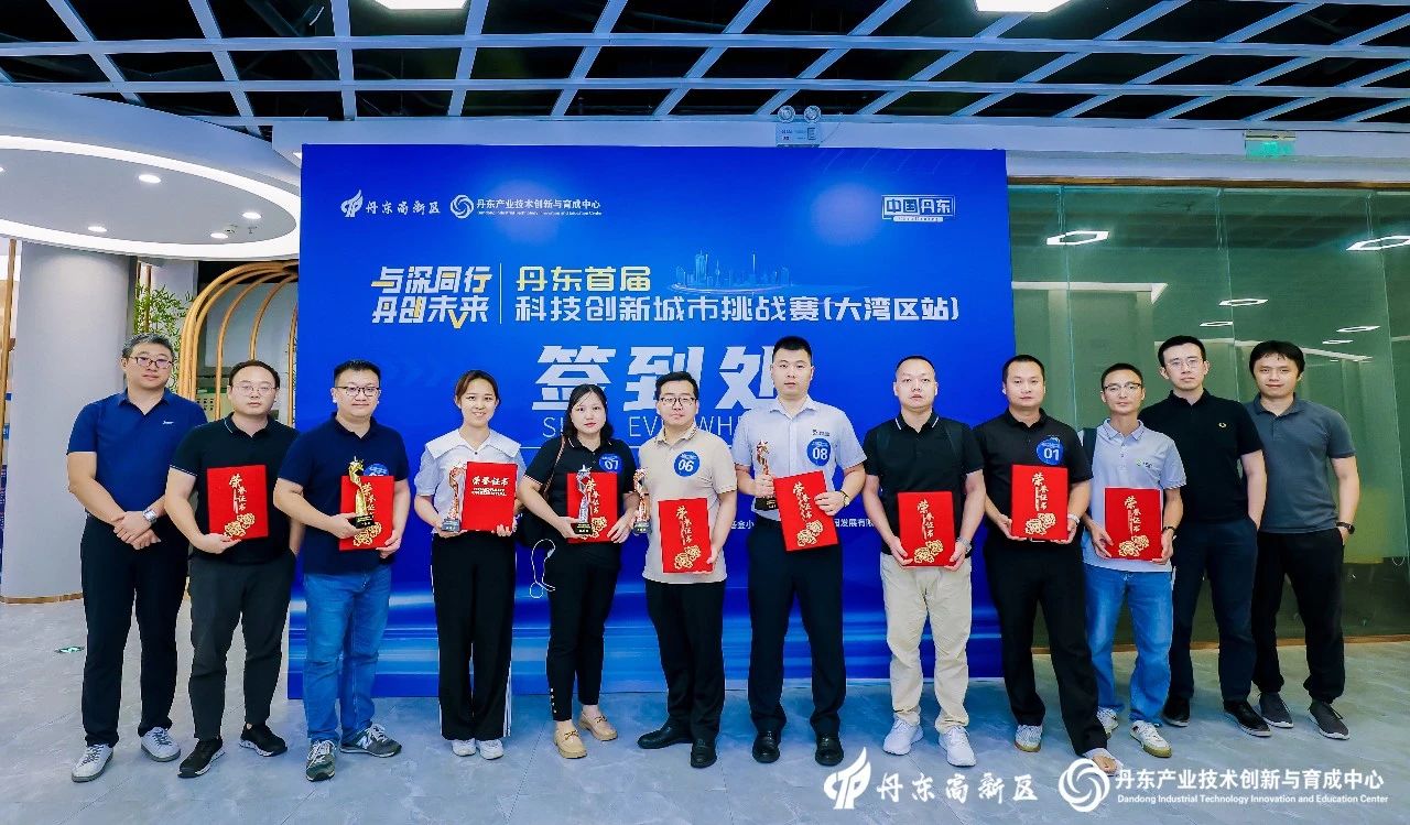 祝贺！珩祥科技荣获“丹东首届科技创新城市挑战赛”三等奖